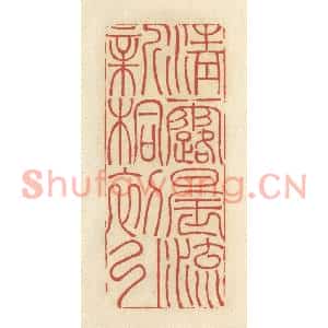 清代 谢昌大篆刻印谱《清露晨流,新桐初引》图片欣赏