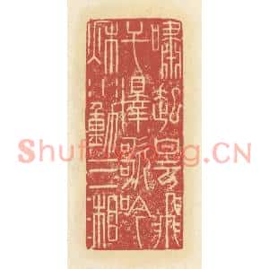 清代 谢昌大篆刻印谱《啸起白云飞干泽,歌吟秋水动三湘》图片欣赏