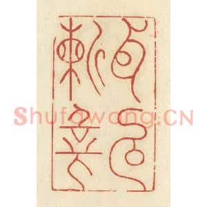 清代 谢昌大篆刻印谱《耳目崭新》图片欣赏
