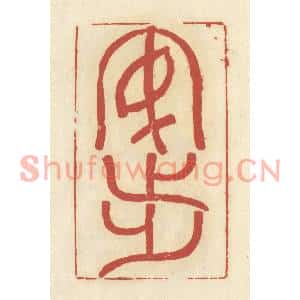 清代 谢昌大篆刻印谱《安步》图片欣赏