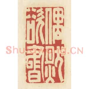 清代 谢昌大篆刻印谱《偶然欲书》图片欣赏