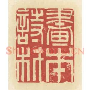 清代 谢昌大篆刻印谱《书本诗材》图片欣赏