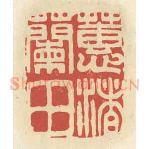 清代 谢昌大篆刻印谱《蕙渚兰田》图片欣赏