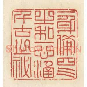 清代 谢昌大篆刻印谱《一身备四气之和,一心涵千古之秘》图片欣赏