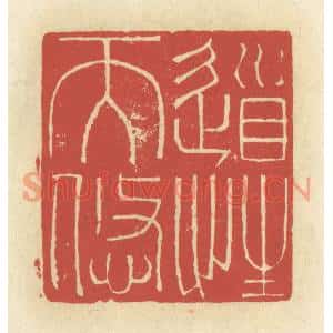 清代 谢昌大篆刻印谱《道性天悠》图片欣赏
