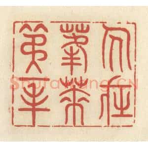 清代 谢昌大篆刻印谱《人在蓬莱第一峰》图片欣赏