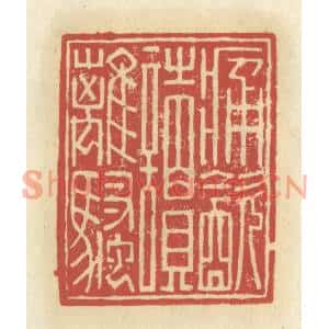 清代 谢昌大篆刻印谱《痛饮读离骚》图片欣赏