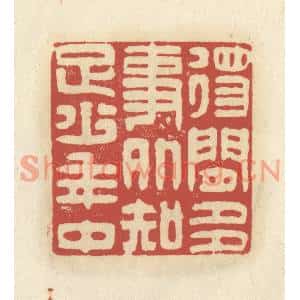 清代 谢昌大篆刻印谱《得閑多事外,知足少年中》图片欣赏