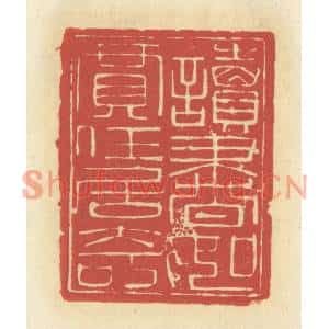 清代 谢昌大篆刻印谱《读书如贾任居奇》图片欣赏
