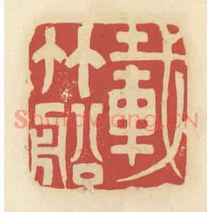 清代 谢昌大篆刻印谱《载竹船》图片欣赏