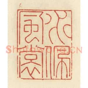 清代 谢昌大篆刻印谱《水佩风裳》图片欣赏