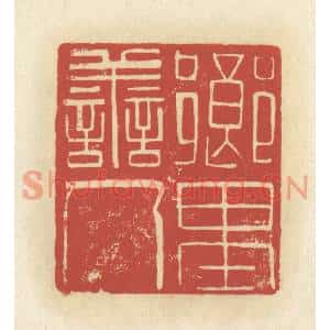 清代 谢昌大篆刻印谱《乡里善人》图片欣赏