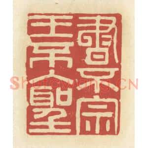 清代 谢昌大篆刻印谱《书不宗王不入圣》图片欣赏