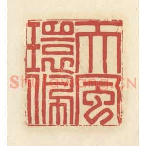 清代 谢昌大篆刻印谱《天风环佩》图片欣赏