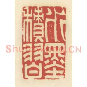 清代 谢昌大篆刻印谱《水墨积习》图片欣赏