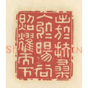 清代 谢昌大篆刻印谱《出于扶桑,入于旸谷,照耀天下》图片欣赏