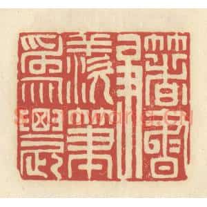 清代 谢昌大篆刻印谱《着书争羡笔为农》图片欣赏