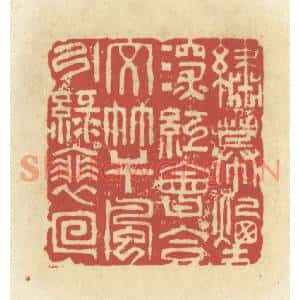 清代 谢昌大篆刻印谱《绣幕烟深红会合,文竿风引绿徘徊》图片欣赏