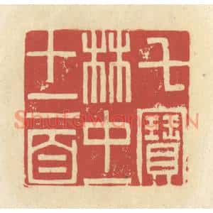 清代 谢昌大篆刻印谱《七宝林中一十二首》图片欣赏