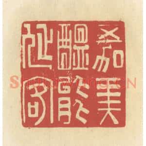 清代 谢昌大篆刻印谱《五加美酝能延客》图片欣赏