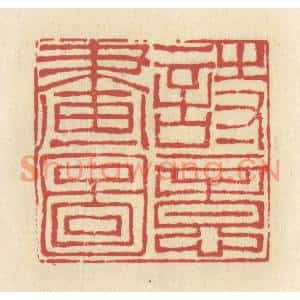 清代 谢昌大篆刻印谱《诗意画图》图片欣赏