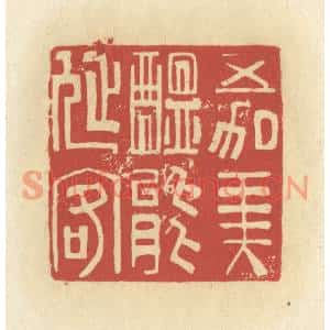 清代 谢昌大篆刻印谱《五加美酝能延客》图片欣赏