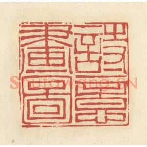 清代 谢昌大篆刻印谱《诗意画图》图片欣赏