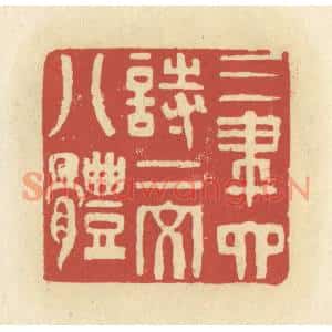 清代 谢昌大篆刻印谱《三笔六诗二文八体》图片欣赏