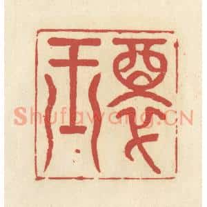 清代 谢昌大篆刻印谱《醉玉》图片欣赏