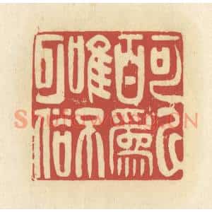 清代 谢昌大篆刻印谱《可以百为,唯不可俗》图片欣赏