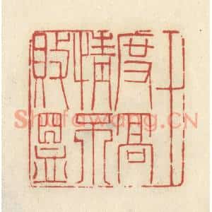 清代 谢昌大篆刻印谱《十度高情不败昷》图片欣赏