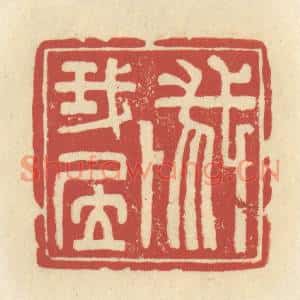 清代 谢昌大篆刻印谱《我卜我居》图片欣赏
