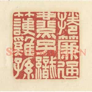 清代 谢昌大篆刻印谱《捲帘通燕子,织竹护鸡孙》图片欣赏