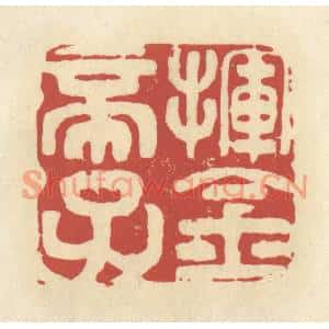 清代 谢昌大篆刻印谱《挥金帝子》图片欣赏