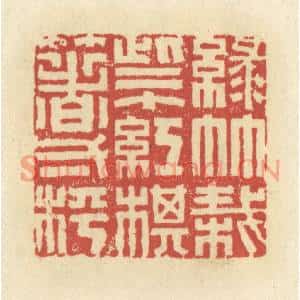 清代 谢昌大篆刻印谱《绿竹栽些个,红棋箸一枰》图片欣赏