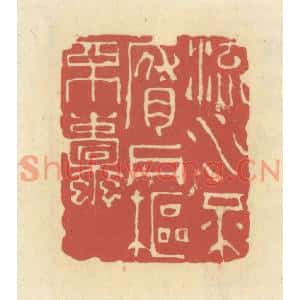 清代 谢昌大篆刻印谱《流水不腐,户枢不蠹》图片欣赏