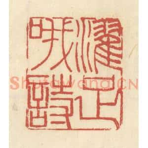 清代 谢昌大篆刻印谱《濯足哦诗》图片欣赏