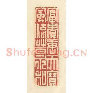 清代 谢昌大篆刻印谱《富贵唐天宝,风流晋永和》图片欣赏