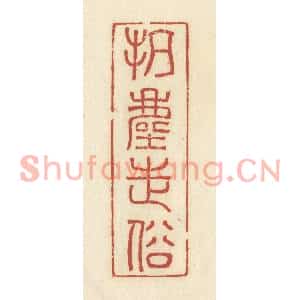清代 谢昌大篆刻印谱《抗尘走俗》图片欣赏