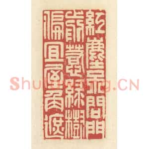 清代 谢昌大篆刻印谱《红尘不问门前惹,绿树偏宜屋角遮》图片欣赏