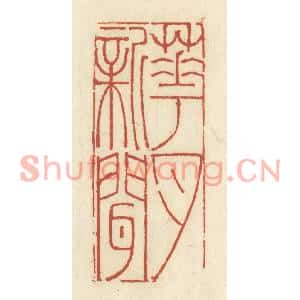 清代 谢昌大篆刻印谱《花月新闻》图片欣赏