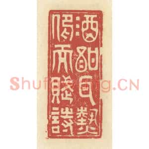 清代 谢昌大篆刻印谱《酒酐耳热,仰而赋诗》图片欣赏