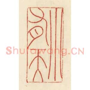 清代 谢昌大篆刻印谱《小有天》图片欣赏
