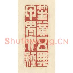 清代 谢昌大篆刻印谱《笙簧五典,甲胄六经》图片欣赏
