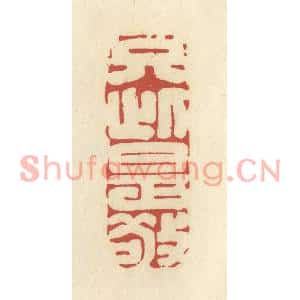 清代 谢昌大篆刻印谱《只此是敬》图片欣赏