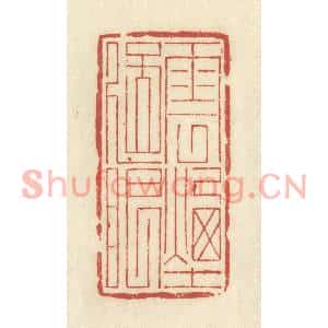清代 谢昌大篆刻印谱《云烟过眼》图片欣赏