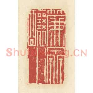 清代 谢昌大篆刻印谱《帘泉酿水》图片欣赏