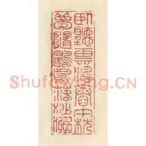 清代 谢昌大篆刻印谱《卧听云涛舂午枕,梦随鸥鸟落沙洲》图片欣赏