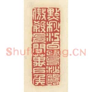 清代 谢昌大篆刻印谱《点秋江白鹭沙鸥,傲杀人间万户侯》图片欣赏
