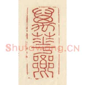 清代 谢昌大篆刻印谱《万花乡》图片欣赏